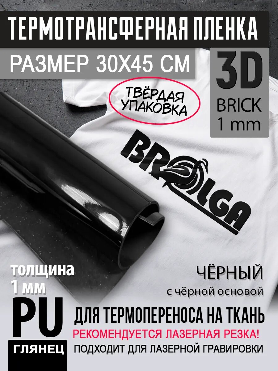 Термотрансферная пленка 3D Черный, толщина 1 мм 30х45см