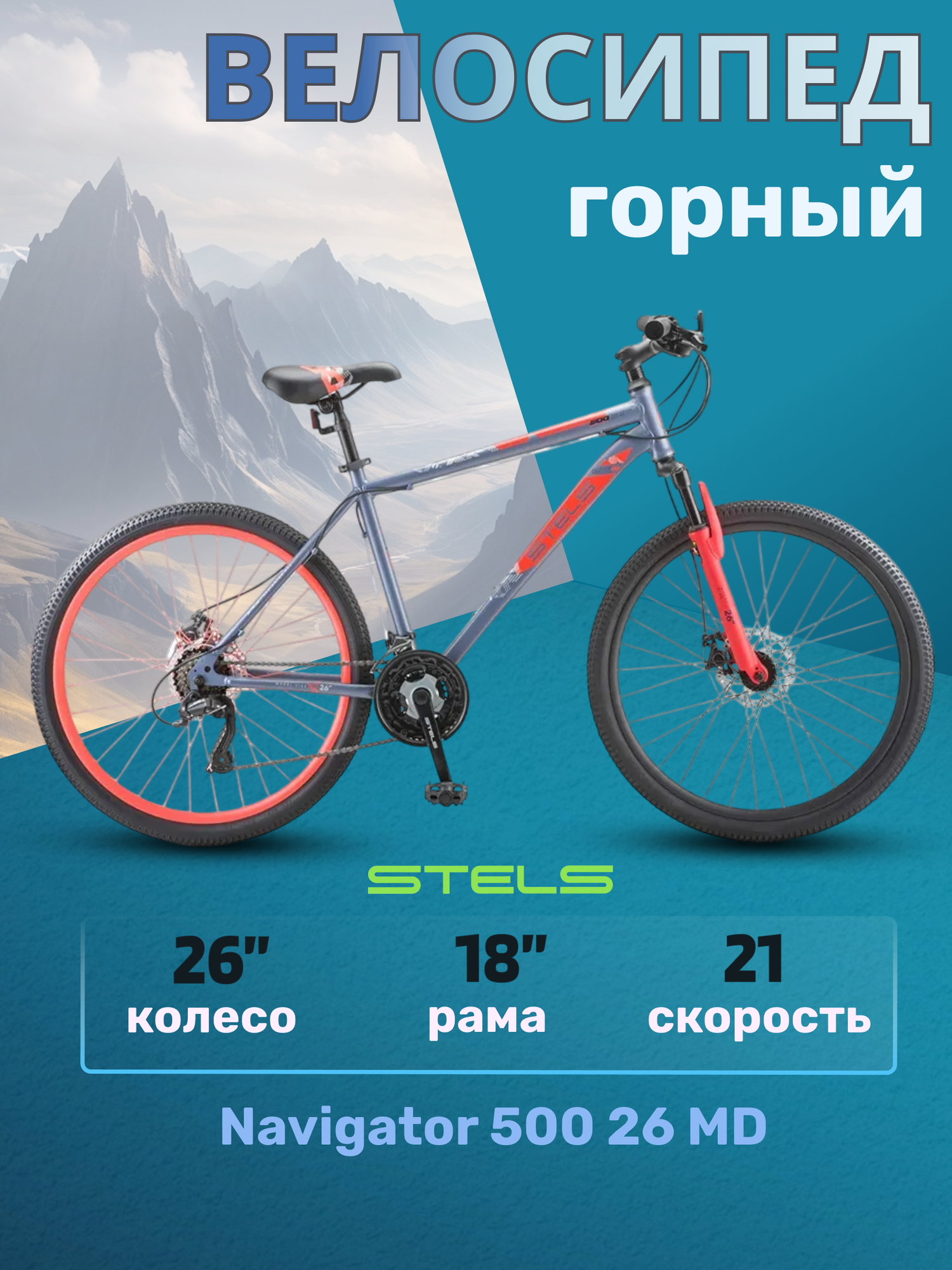 Велосипед взрослый горный Stels Navigator 500 26 MD темно-серый рама 18"