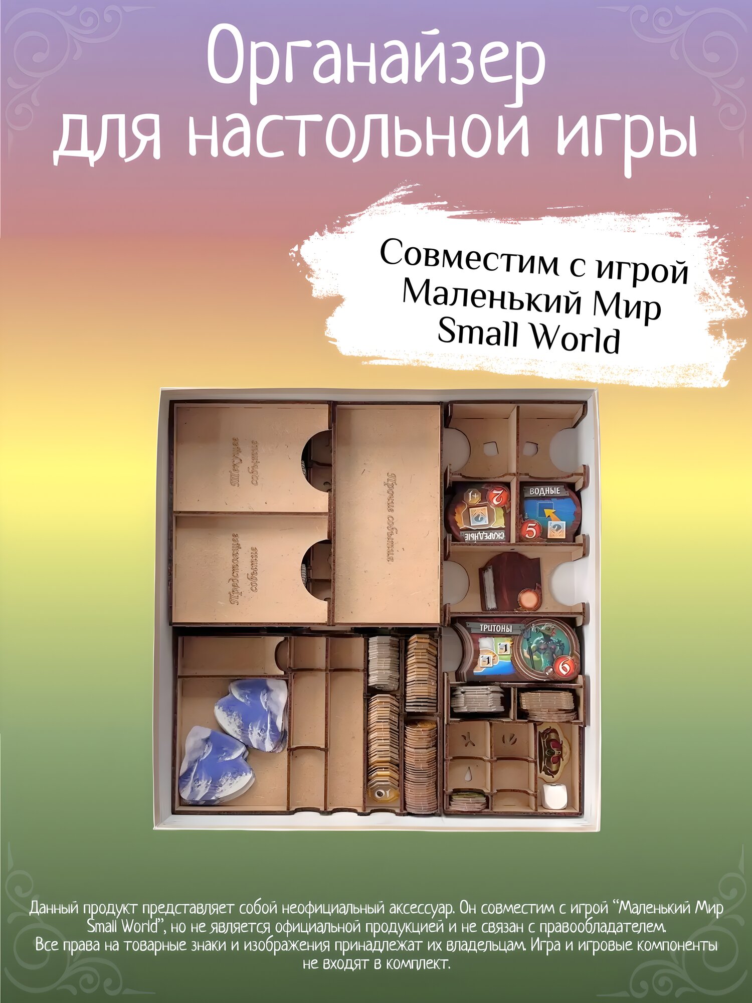 Органайзер совместим с игрой Маленький Мир