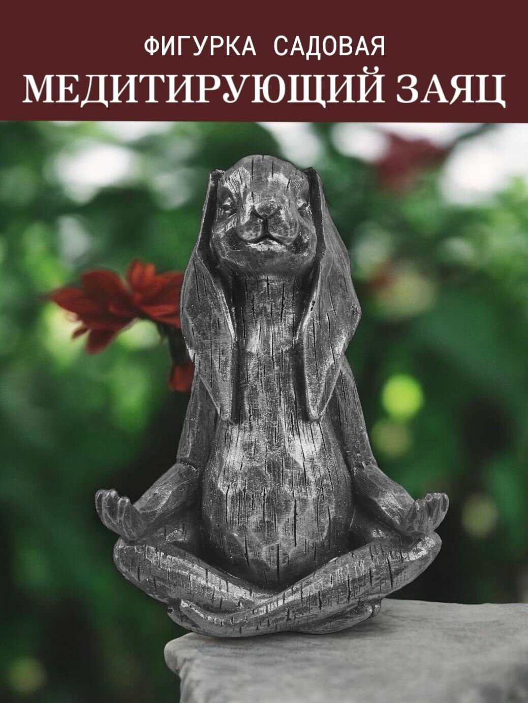 Фигура садовая декоративная Заяц медитирующий статуэтка для сада клумбы цвет серебристый искусственный камень высота 24 см