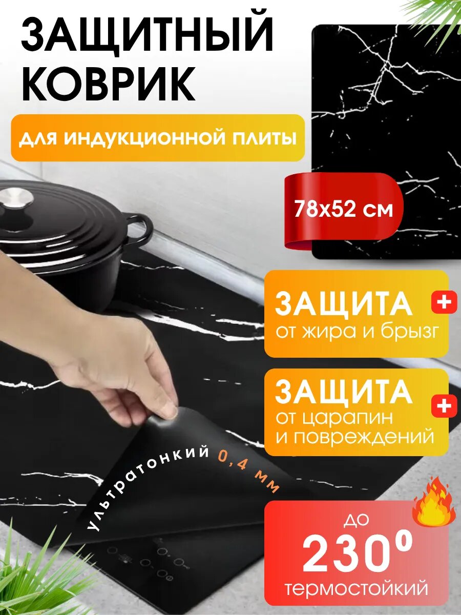 Коврик защитный для индукционной плиты от брызг и жира