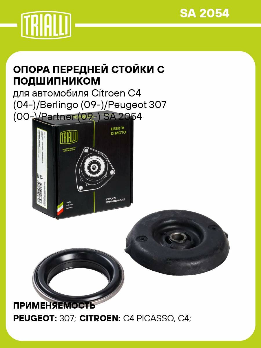Опора передней стойки с подшипником для автомобиля Citroen C4 (04-)/Berlingo (09-)/Peugeot 307 (00-)/Partner (09-) SA 2054 TRIALLI