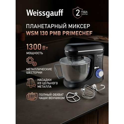 Миксер планетарный Weissgauff WSM 131 PML PrimeChef Двигатель 1300 Вт Металлические шестерни 6 скоростей работы 6490₽