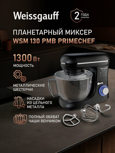 Изображение товара Миксер планетарный Weissgauff WSM 130 PMB PrimeChef, кухонный, электрический6 скоростей работы, двигатель 1300 Вт