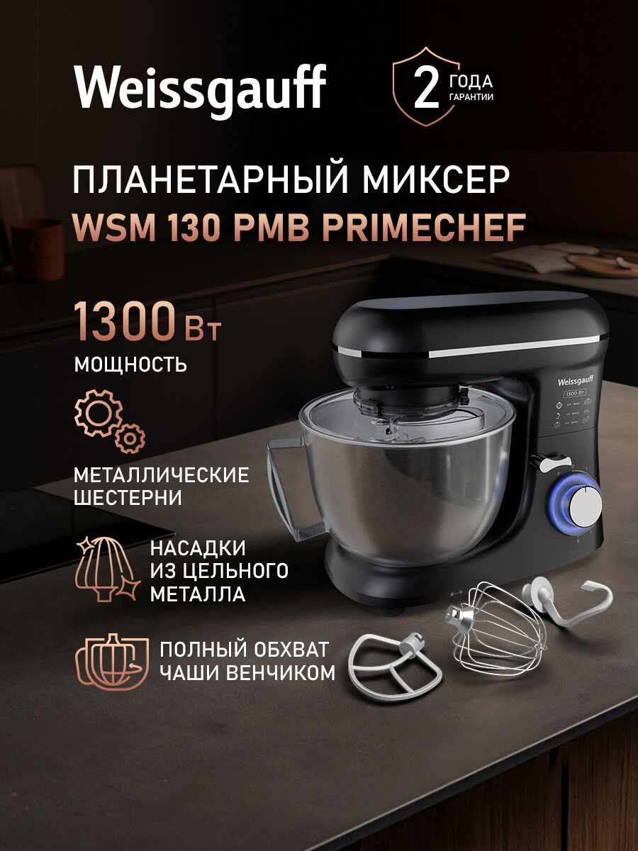 Миксер планетарный Weissgauff WSM 130 PMB PrimeChef, 6 скоростей работы, двигатель 1300 Вт, импульсный режим