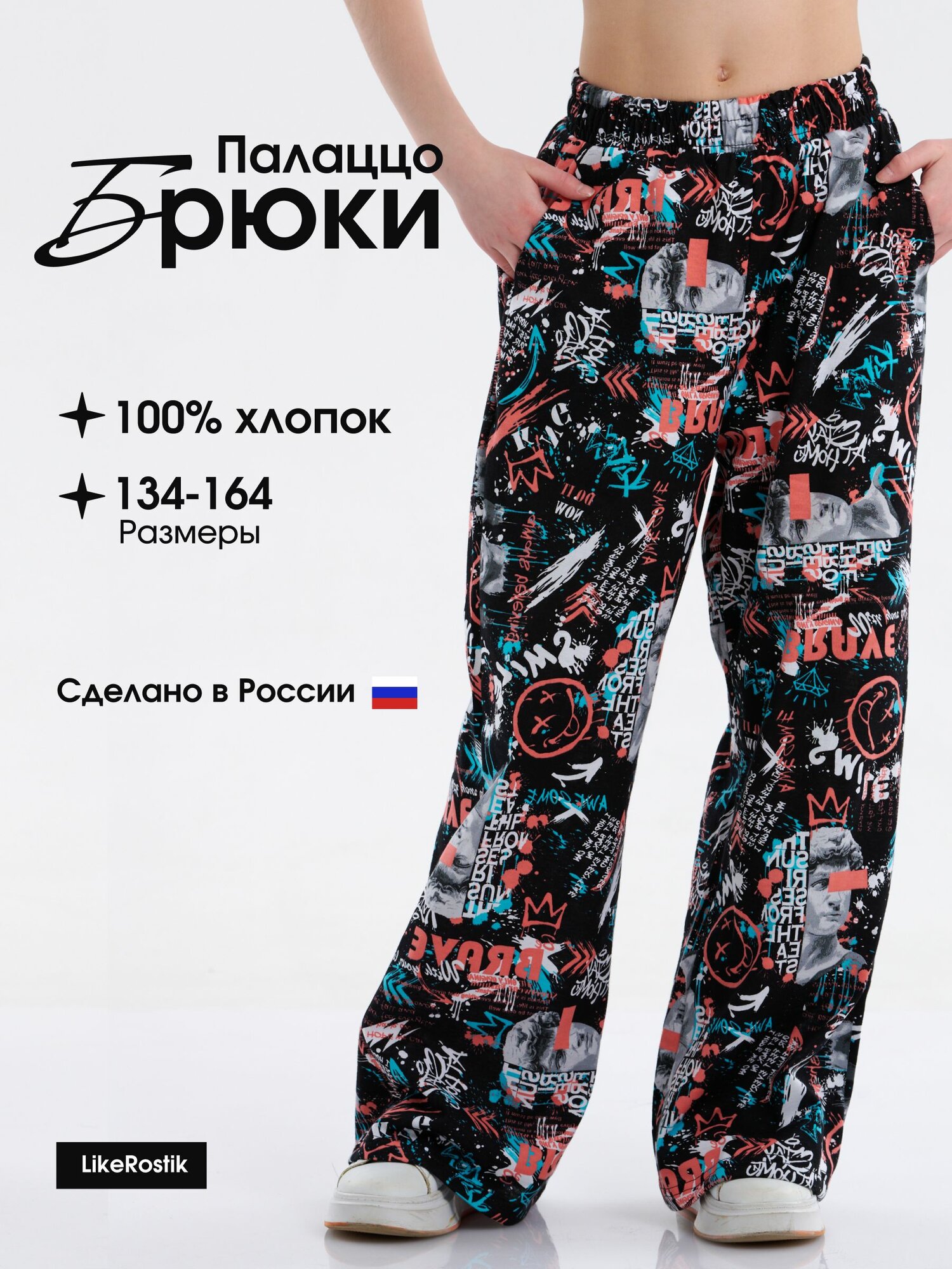 Брюки LikeRostik Палаццо, размер 134, черный