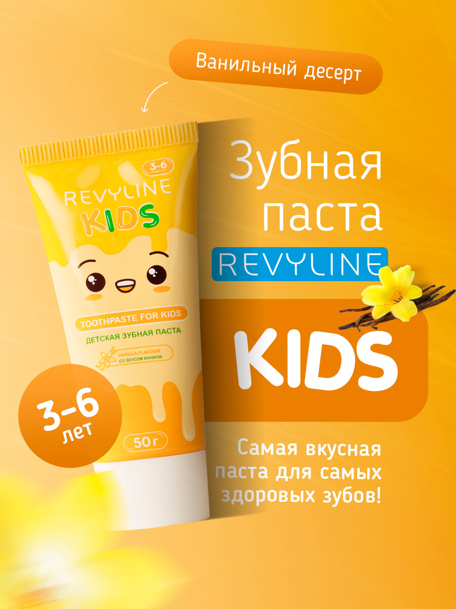 Зубная паста Revyline "Kids", от 3 лет, реминерализация, аромат ванили, 50г