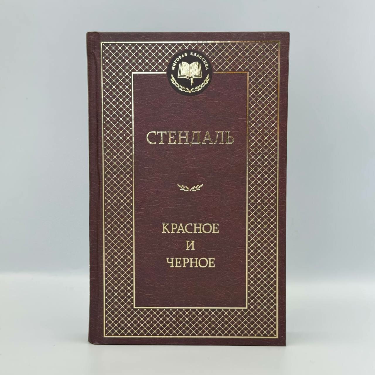 Книга Азбука "Красное и черное", Стендаль, твердый переплет, 2024 г