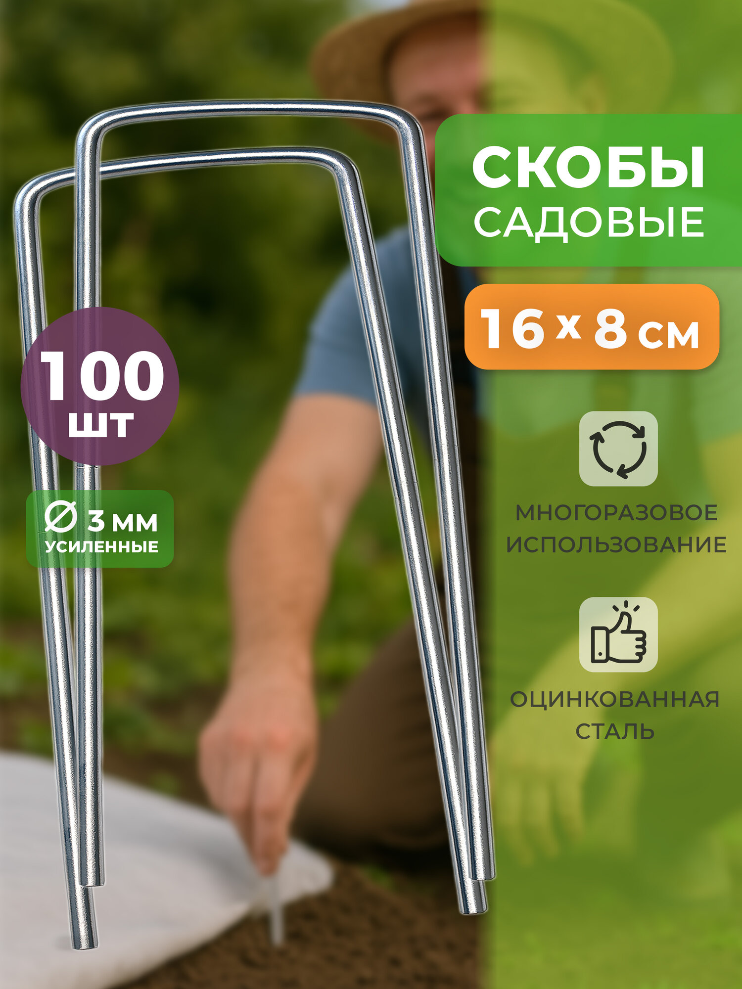 Скобы садовые колышки 100 шт, универсальные 16 х 8 см, Body Pillow