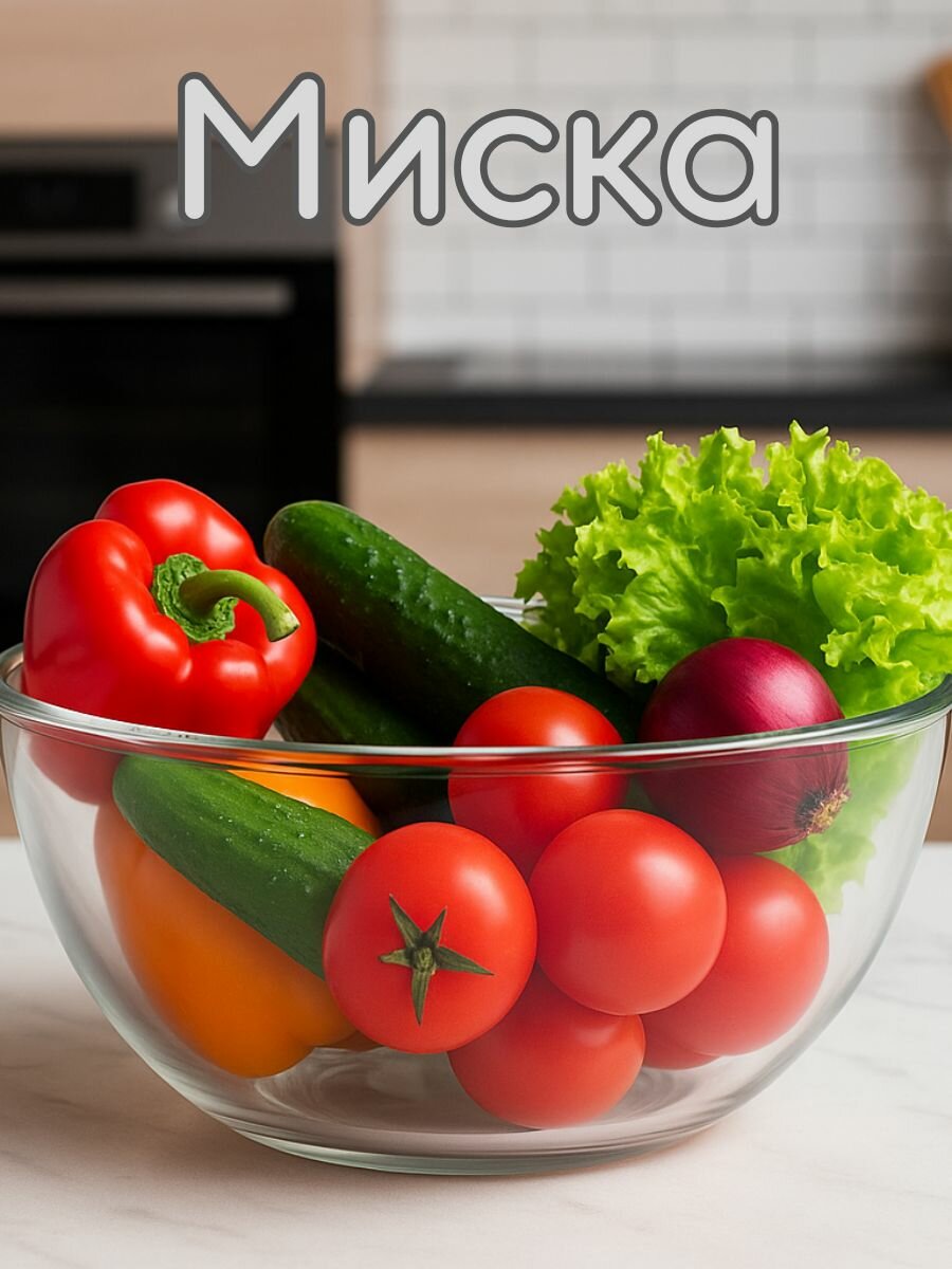 Миска, стеклянная, для смешивания и салатов, большая, круглая