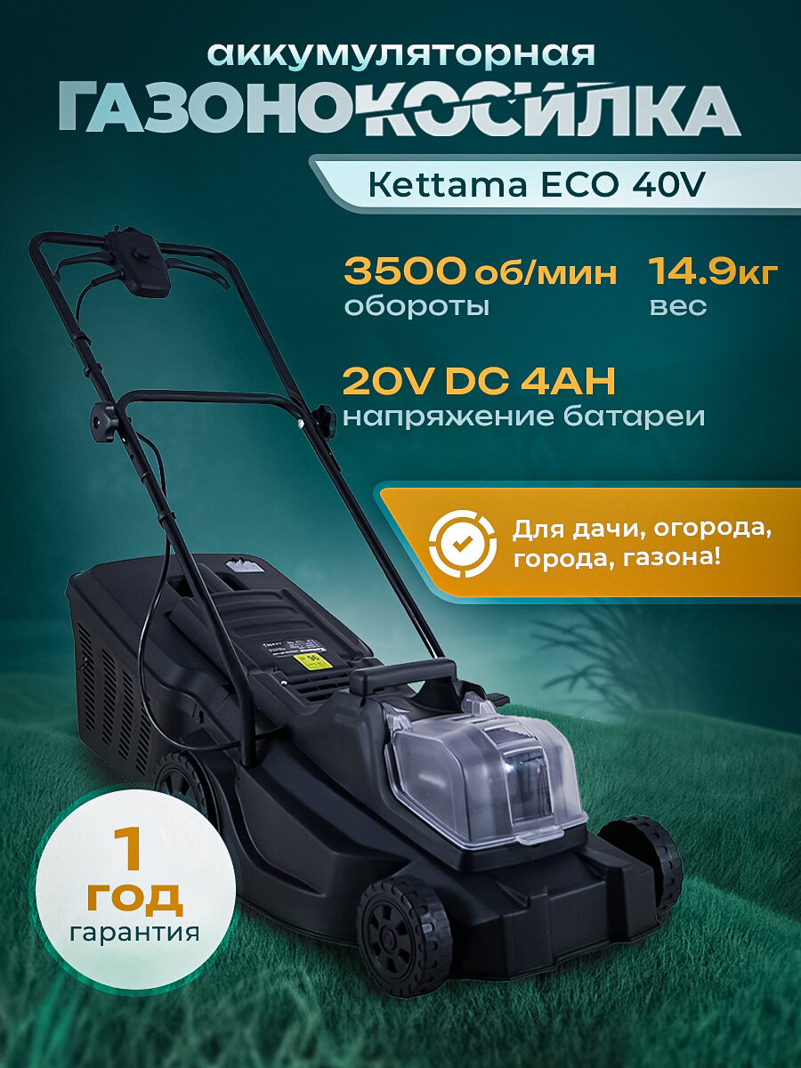 Газонокосилка аккумуляторная с травосборником на колесах Kettama Kettama ECO 40  2 аккумулятора