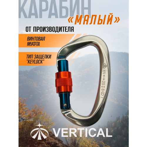 Карабин малый с муфтой (Keylock)