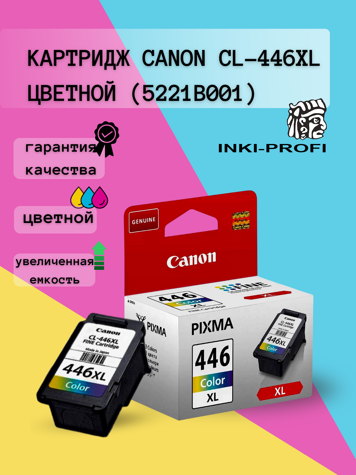 Картридж Canon CL-446XL (8284B001) оригинальный увеличенного объема