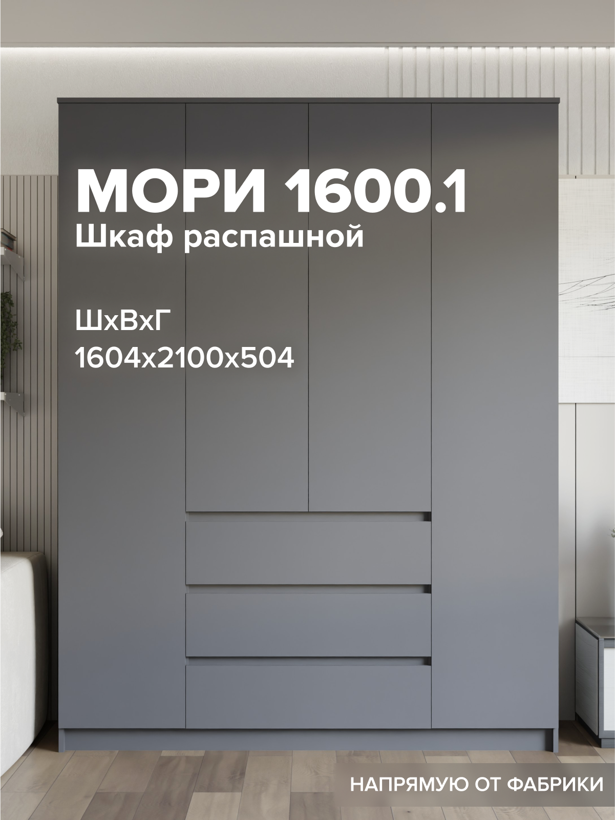 Шкаф для одежды распашной напольный Мори МШ 1600.1 графит матовый, ЛДСП, без лицевой фурнитуры