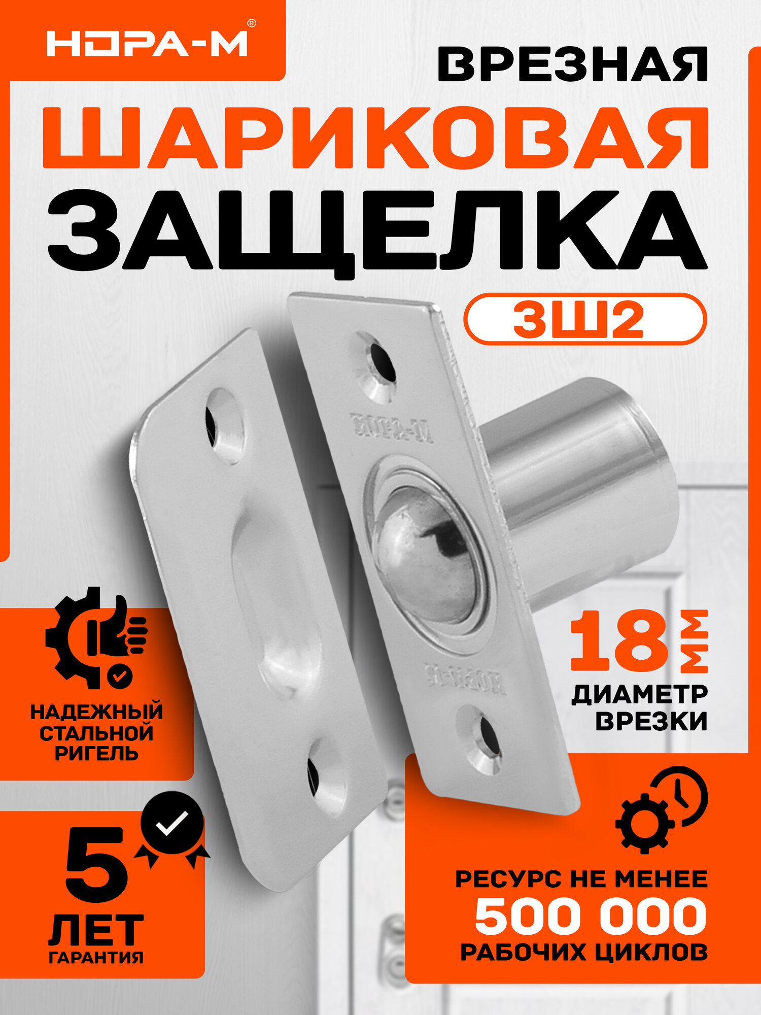 Защелка дверная шариковая для межкомнатных дверей Нора-М ЗШ2 хром