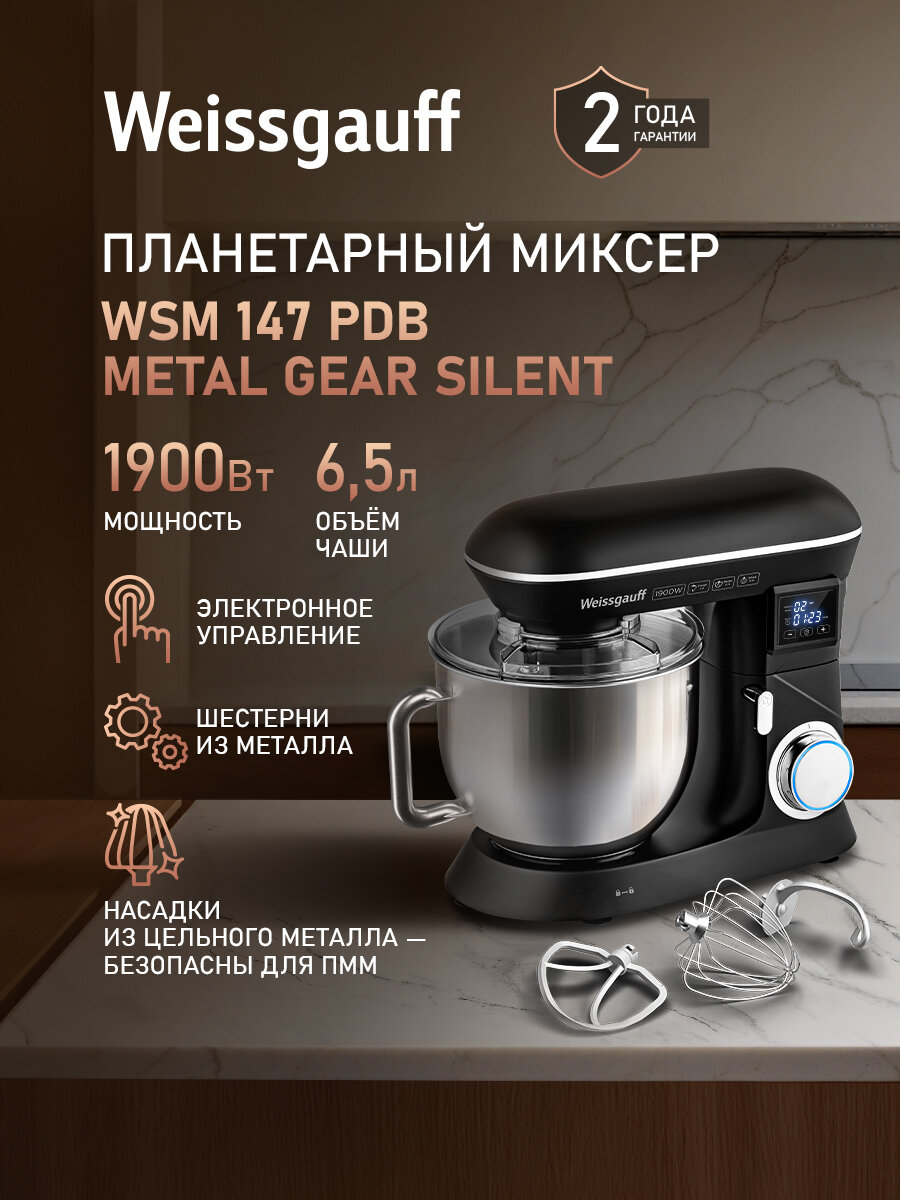 Миксер планетарный Weissgauff WSM 147 PDB Metal Gear Silent, Мощность 1900 Вт, 6 скоростей, Цифровой дисплей