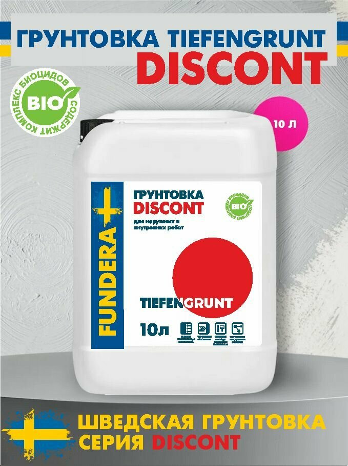 Грунтовка акриловая DISCONT FUNDERA Тифенгрунд глубокого проникновения (10кг) (Швеция)