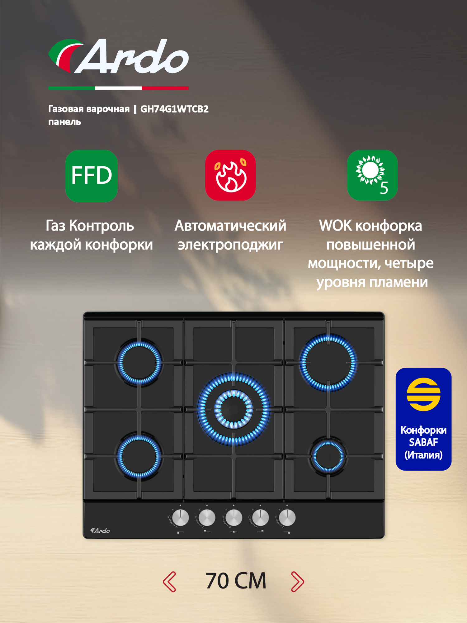 Газовая варочная панель Ardo 70 см, закаленное стекло, WOK, чугунные решетки, газ-контроль, автоматический электроподжиг