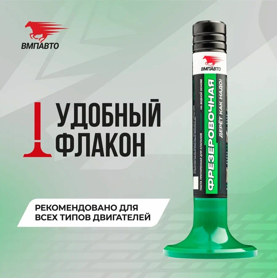 ВМПАВТО Притирочная паста Фрезеровочная, 40г флакон 3602