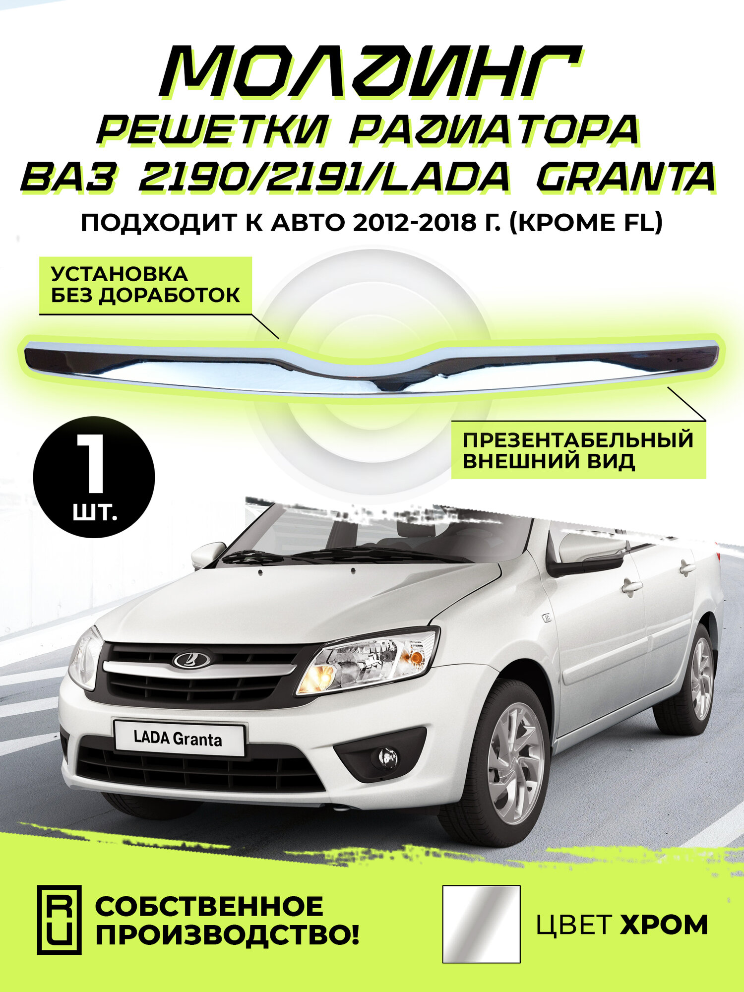 Молдинг решетки радиатора Сабля 2190 Лада Гранта / Lada Granta хром