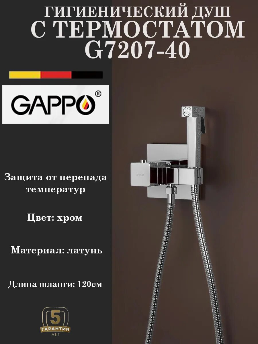 Гигиенический душ с термостатом Gappo G7207-40