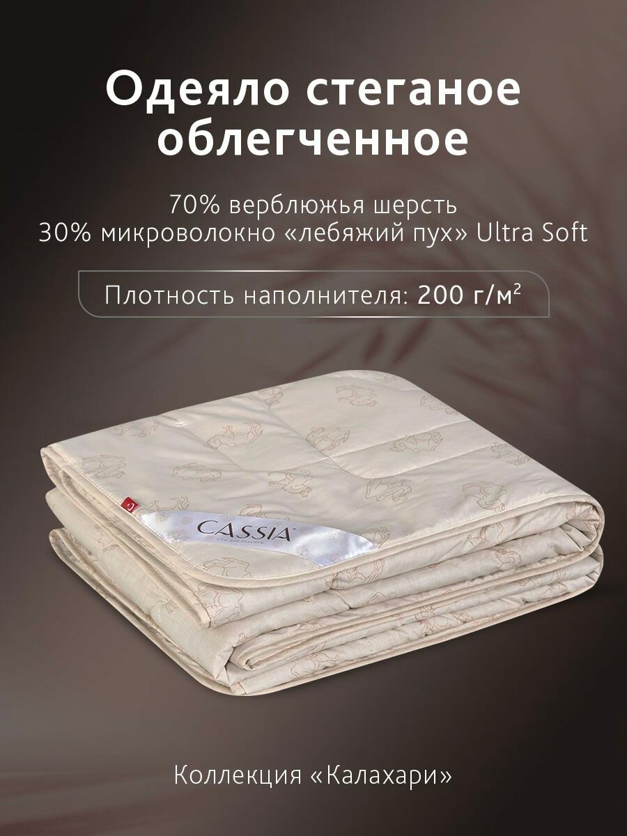 CASSIA Одеяло 140х205 полуторное "Калахари" всесезонное, облегченное 200 г/м2, верблюжья шерсть, микроволокно "Лебяжий пух" — фото 1
