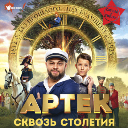 Артек. Сквозь Столетия [Аудиокнига]