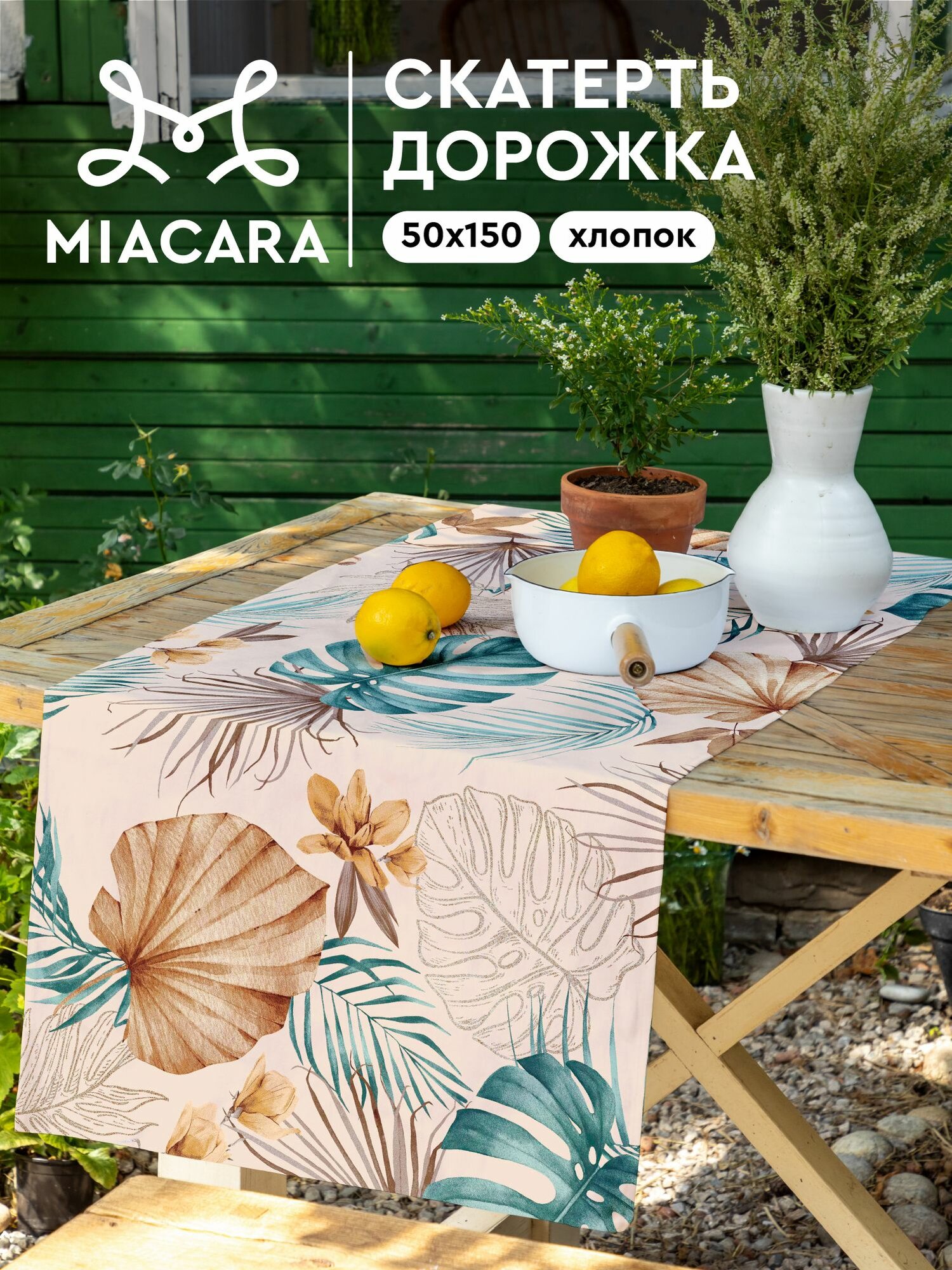 Mia Cara Скатерть на стол, дорожка на стол 50х150 тканевая, Tropical palm 100% хлопок