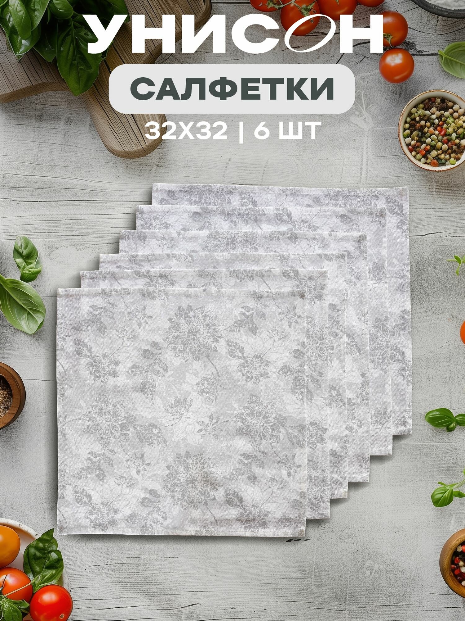 Салфетки на стол 32х32 (6 шт.) 