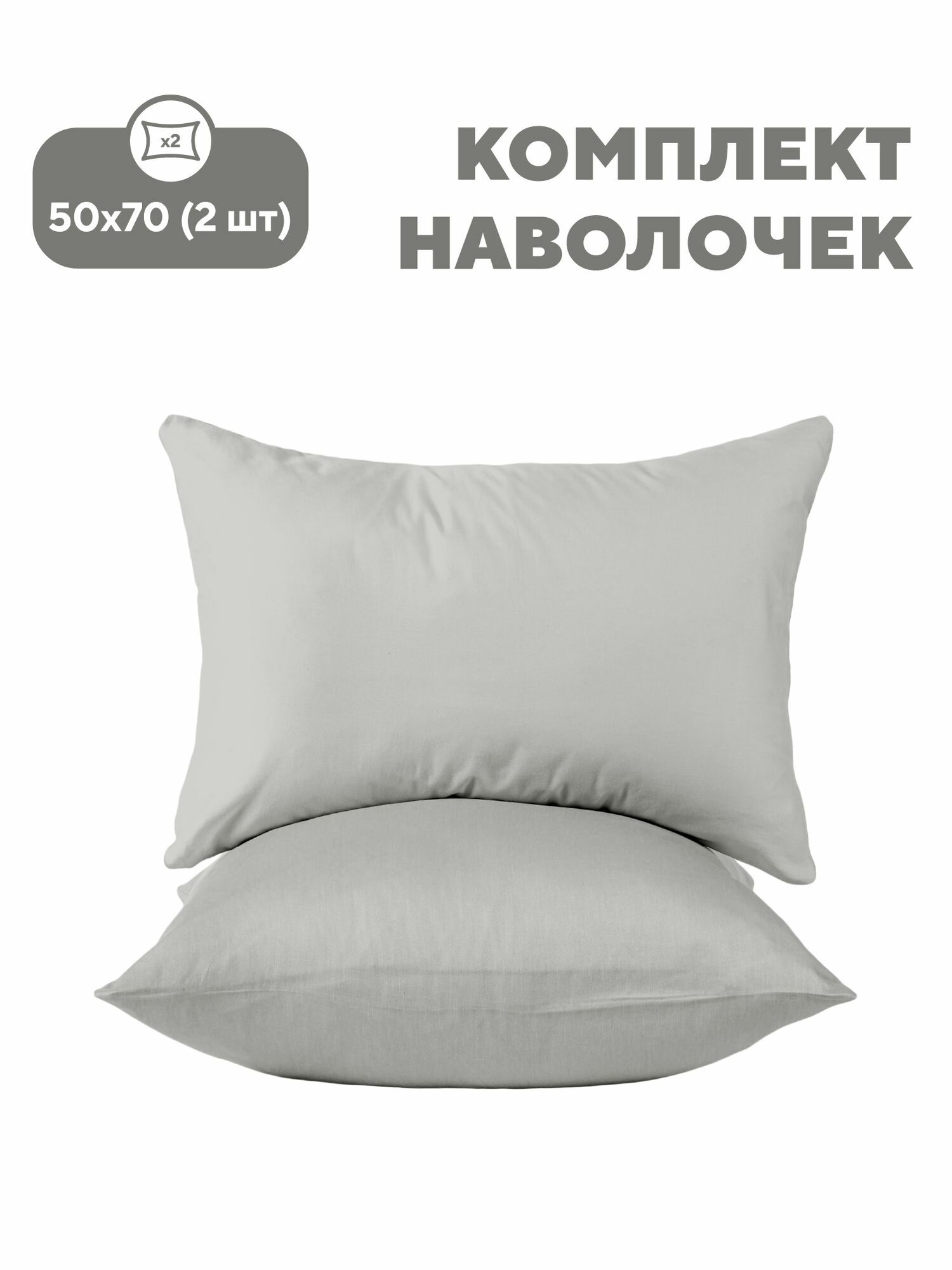 Флоранс Наволочки Unicolor Полисатин 50х70 / Комплект наволочек Gray light рис. 27260-6 2 шт