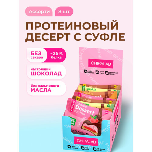 CHIKALAB Протеиновое печенье с суфле в шоколаде без сахара 