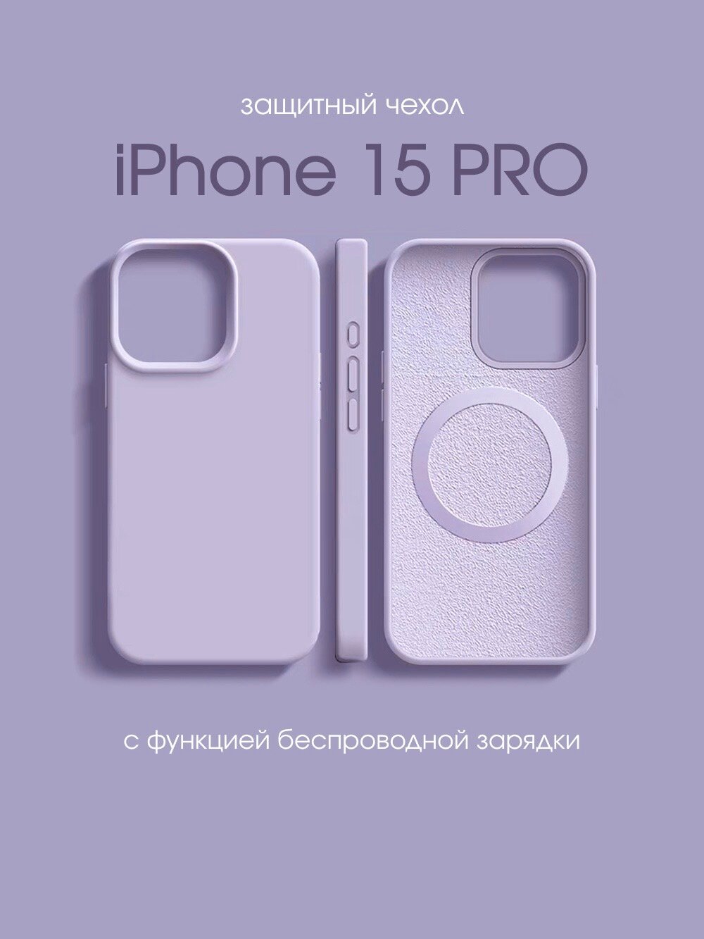 Защитный чехол для телефона iPhone / айфон 15 PRO magSafe с беспроводной зарядкой фиолетовый