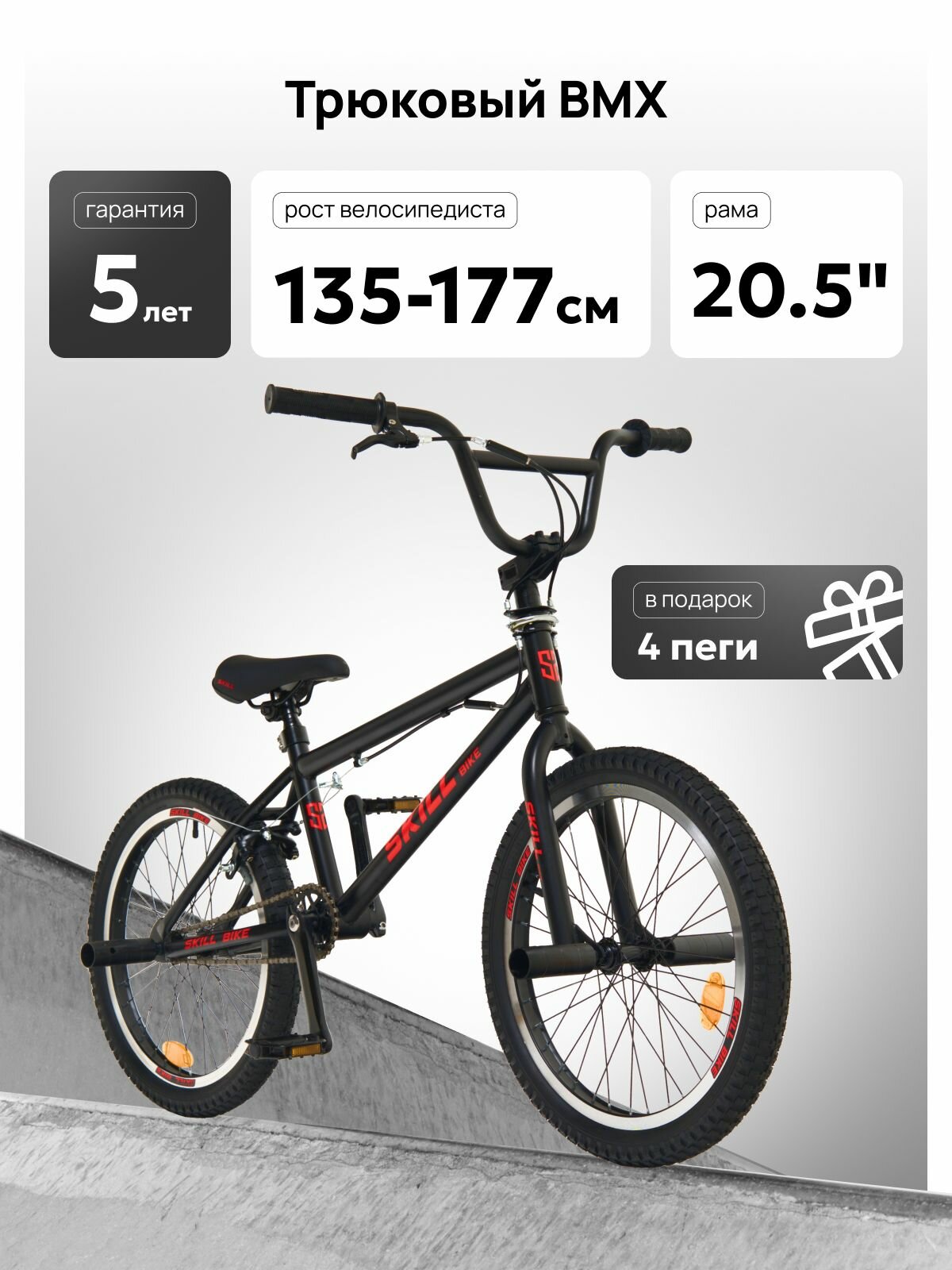 Велосипед Skill bike BMX, двухколесный, трюковой, подростковый, 20" колеса, 20,5" рама, черно-красный