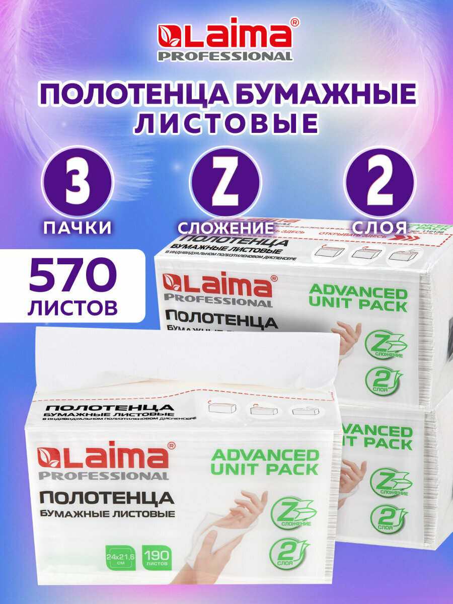 Бумажные полотенца для диспенсера листовые 3 пачки по 190 полотенец 2-слойные Z-сложение Laima 880944