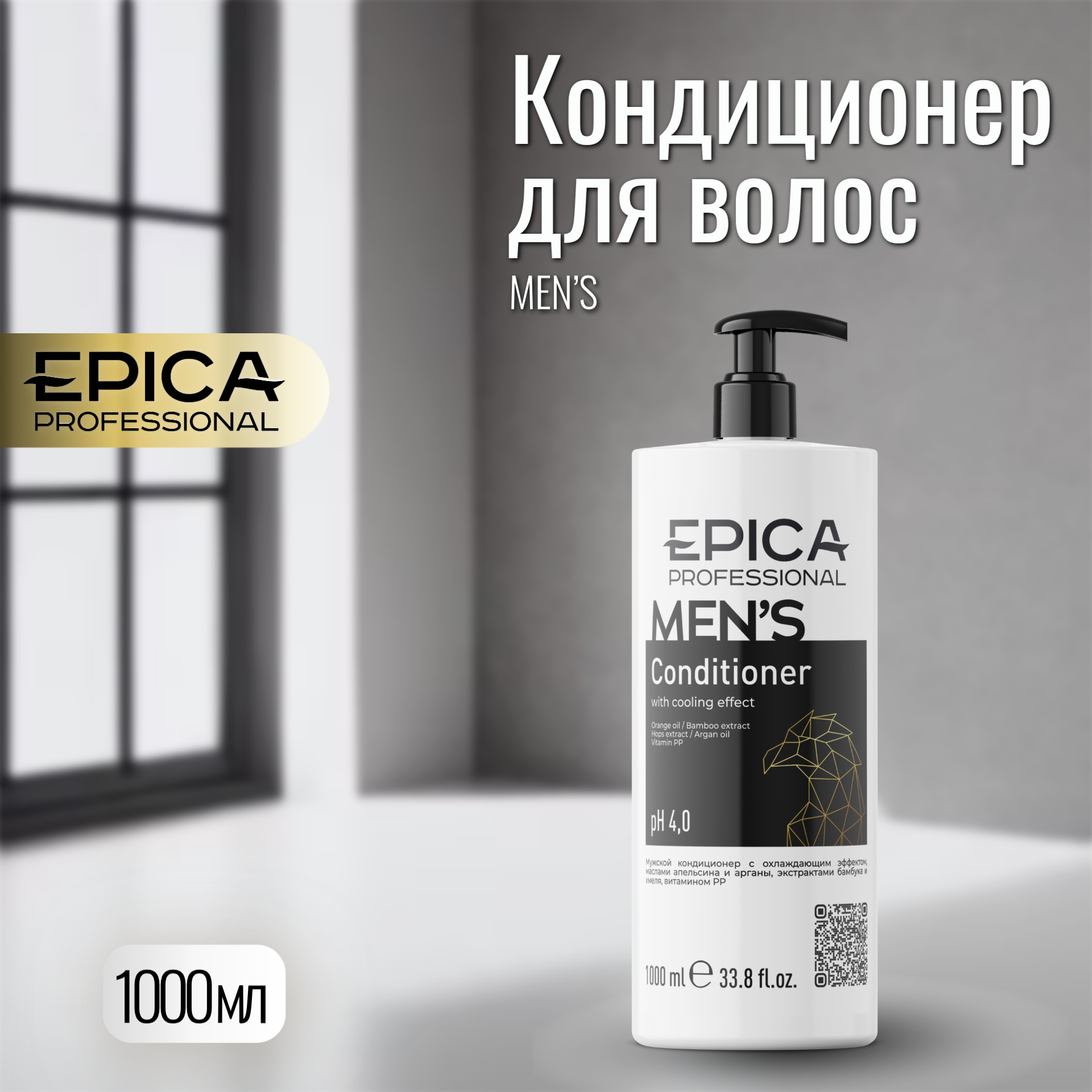 Мужской кондиционер Epica с охлаждающим эффектом MENS, 1000 мл