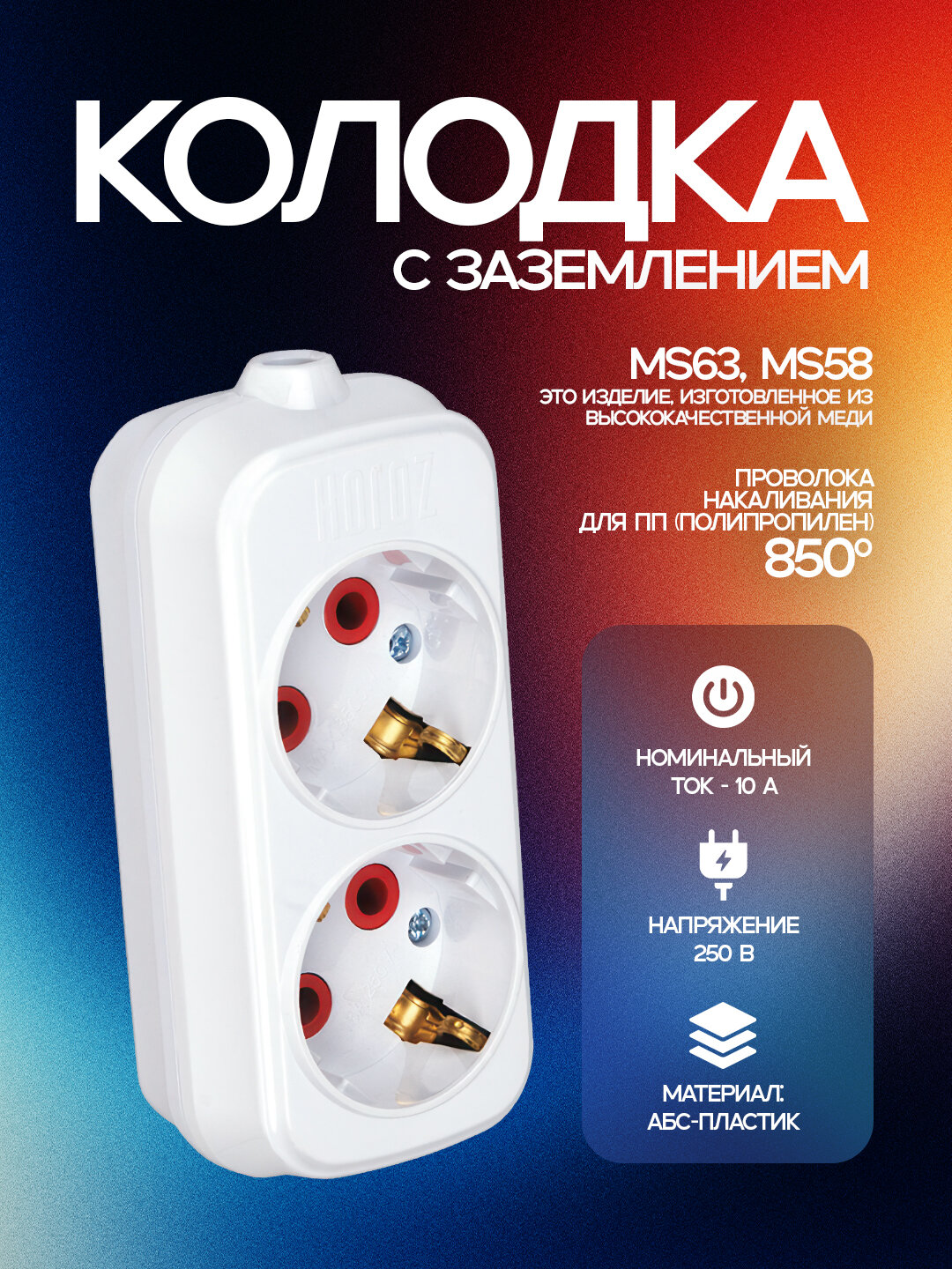 Колодка, 2 контакта, с заземлением, ABS-пластик, медные контакты, устойчивые к 850 °C, IP20