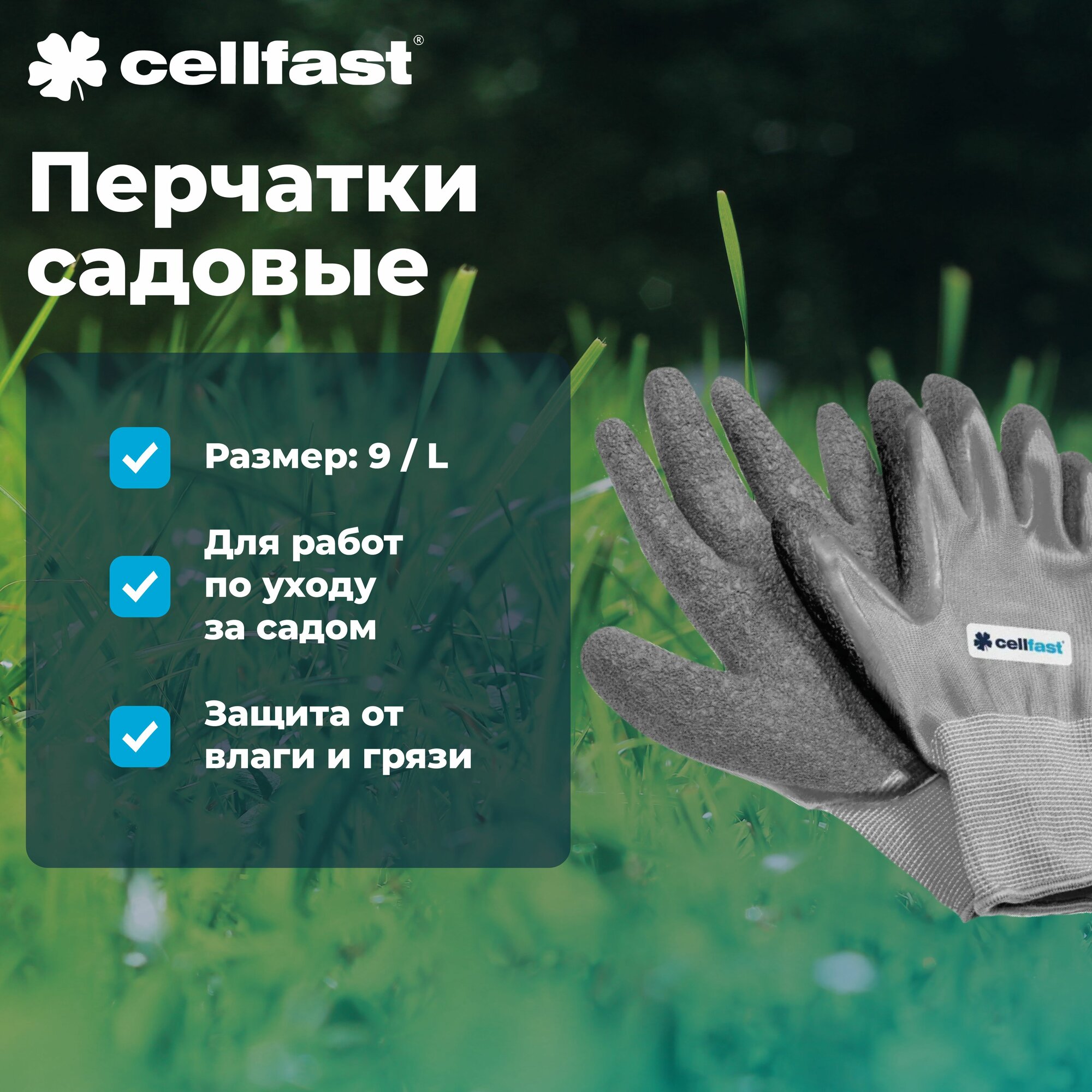 Садовые перчатки ECONOMIC (Размер: 9/L) Cellfast 92-031
