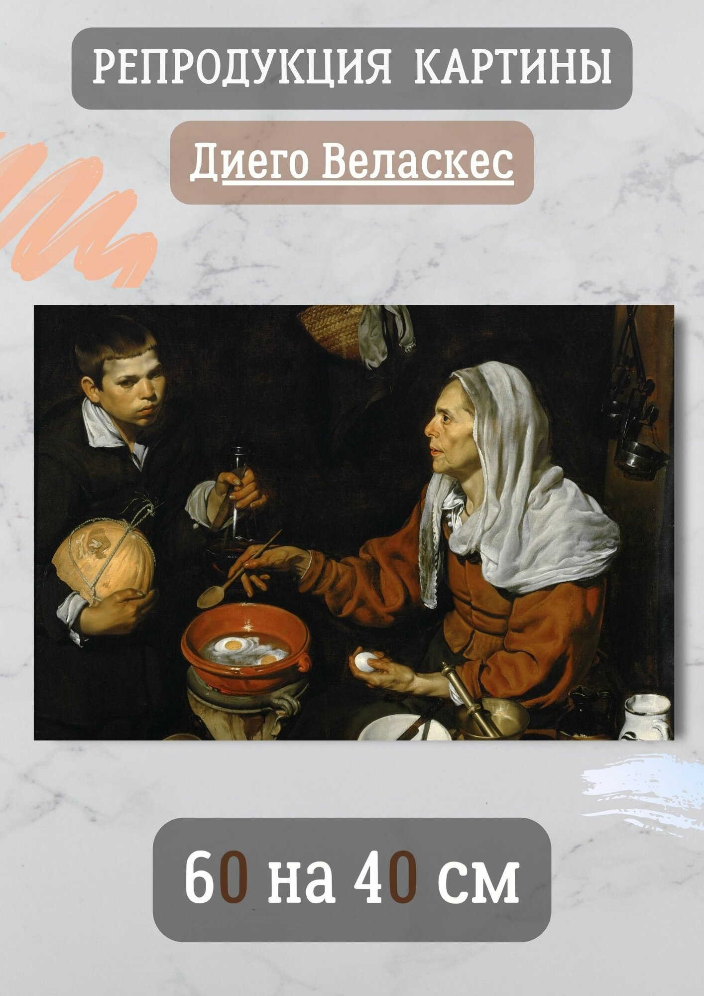 Диего Родригес де Сильва-и-Веласкес "Старая кухарка". Картина 60х40 см на холсте