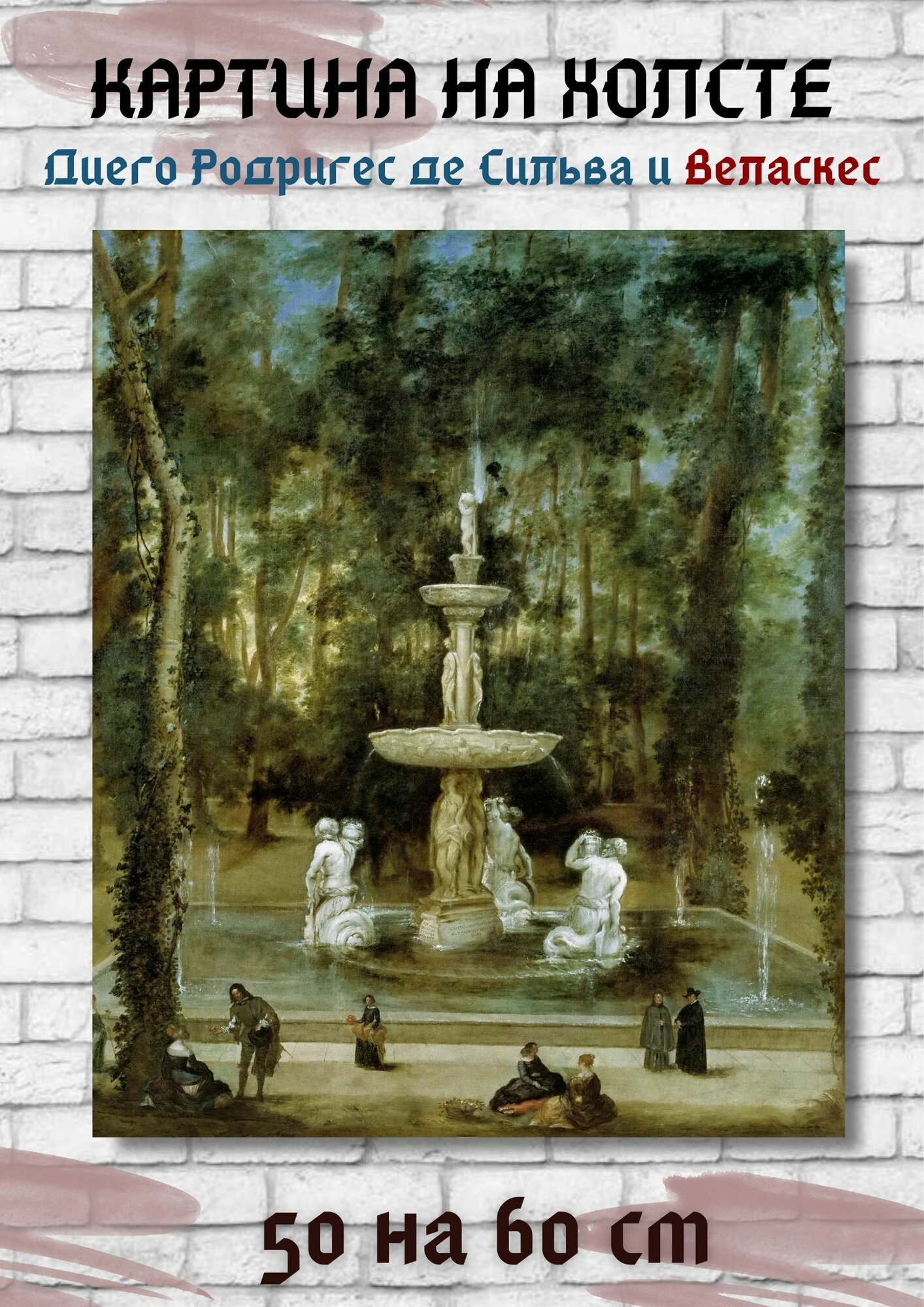 Диего Родригес де Сильва-и-Веласкес "Фонтан тритонов на садовом острове, Аранхуэс". Картина 60х50 см