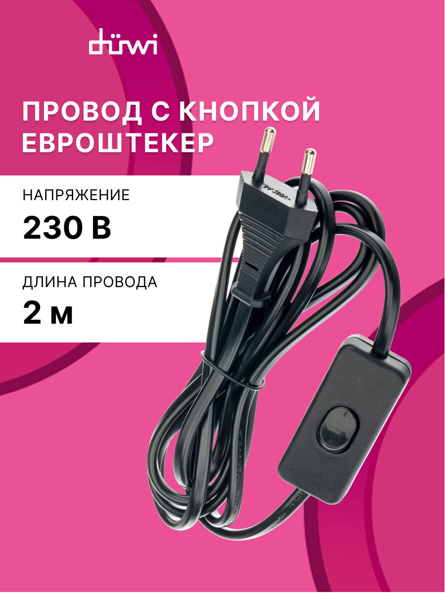 Провод с евроштекером и выключателем черный 2м. H 03 VV-F 2х05 мм2 duwi 28570 0