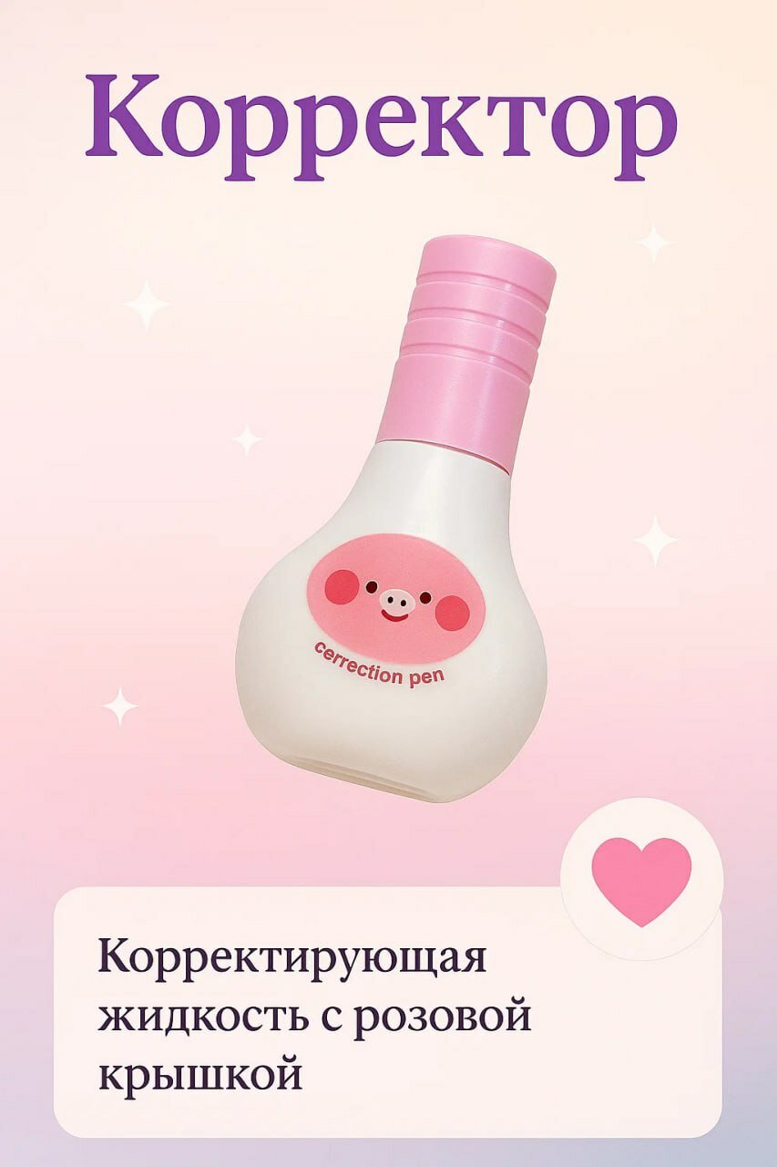 Корректирующая жидкость с милым дизайном — для точного и аккуратного исправления ошибок, с удобным дозатором