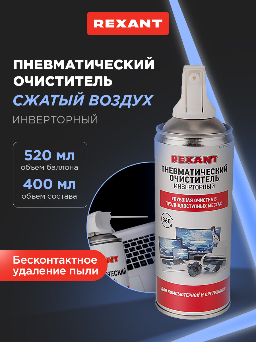 Инверторный пневматический очиститель/компьютерное чистящее средство "DUST OFF" (сжатый воздух), 230 мл REXANT