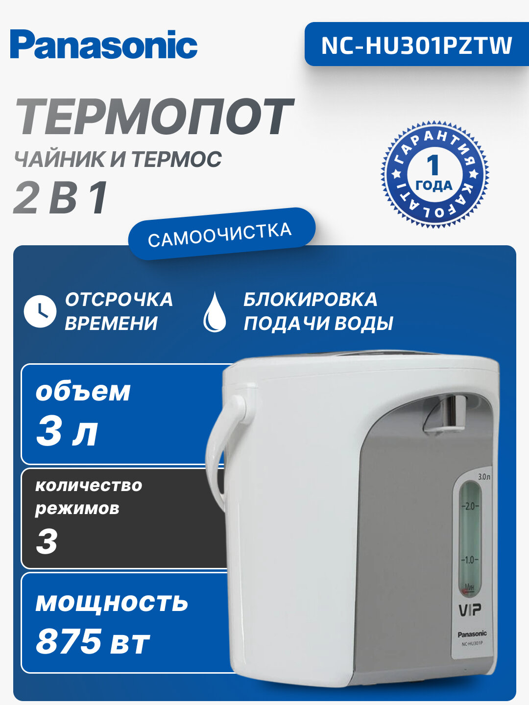 Термопот Panasonic, 875 Вт, 3 л, 4 режима скорости налива воды, NC-HU301PZTW