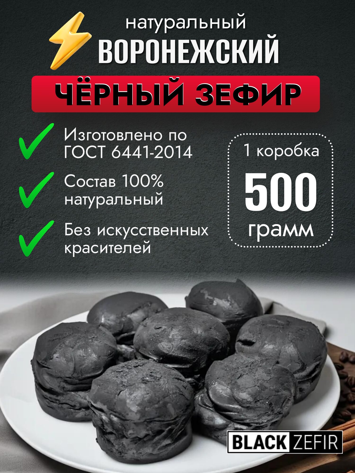 Зефир чёрного цвета Воронежский чернозём (Black Zefir),500гр