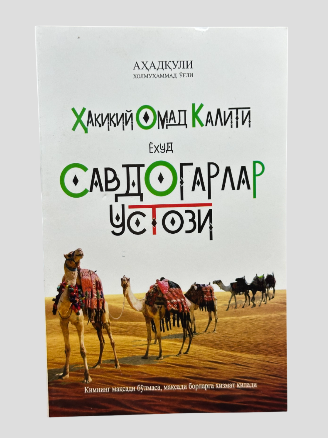 Ҳаиий омад калити ёхуд савдогарлар устози, Аҳадули Холмуҳаммад ли