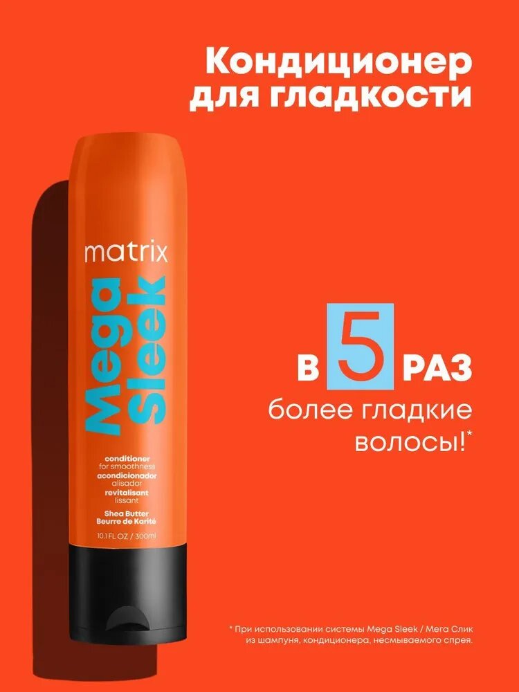 Matrix кондиционер Mega Sleek с маслом ши для гладкости волос 300 мл