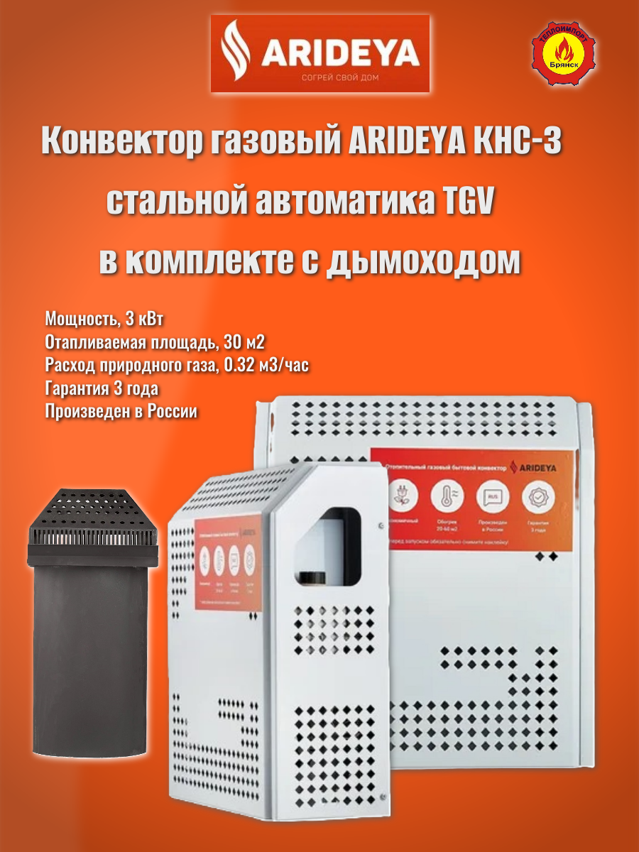 Конвектор газовый ARIDEYA КНС-3 TGV в комплекте с дымоходом.