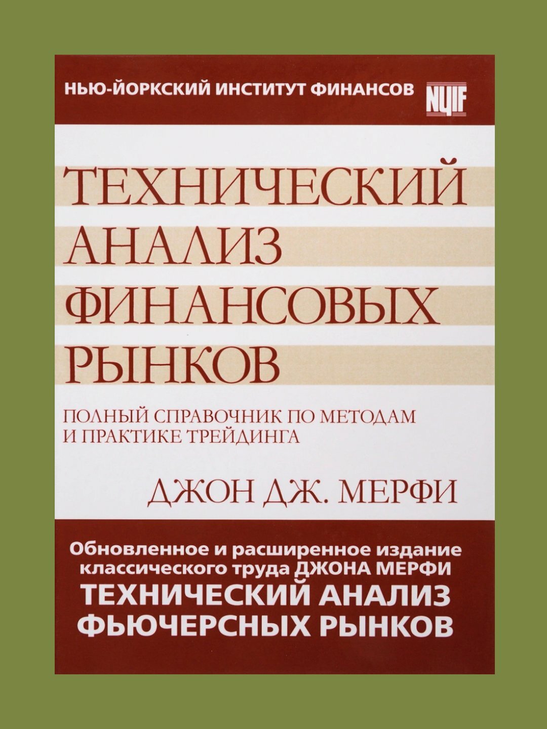 Технический анализ финансовых рынков, Джон Дж. Мерфи