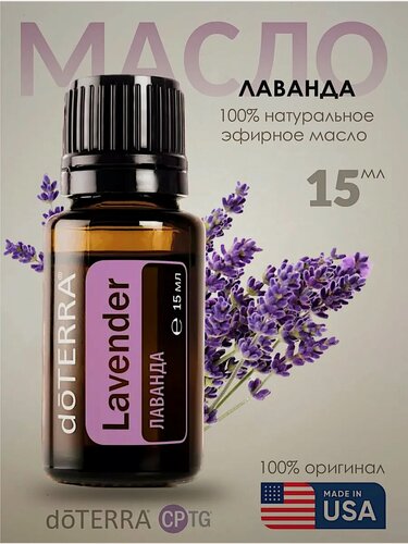 Изображение товара Эфирное масло Лаванда, 15 мл
