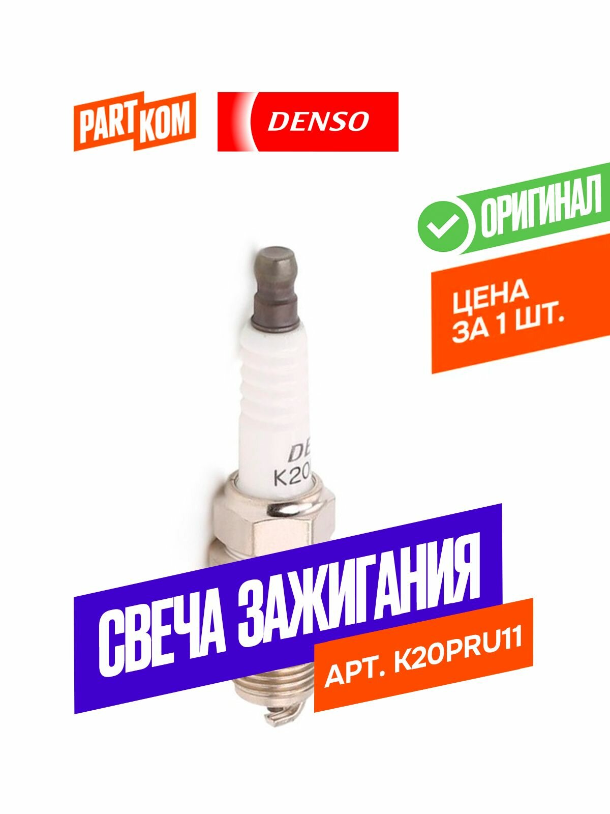 Свеча зажигания DENSO K20PRU11 для CHEVROLET, DAEWOO, SUBARU